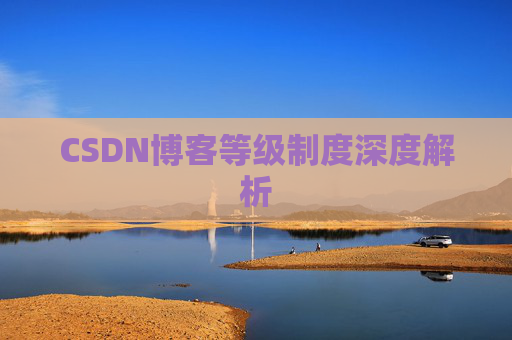 CSDN博客等级制度深度解析