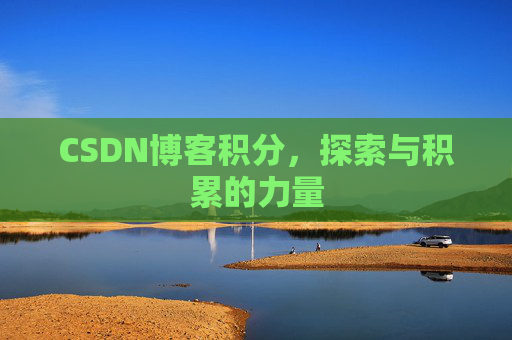 CSDN博客积分，探索与积累的力量